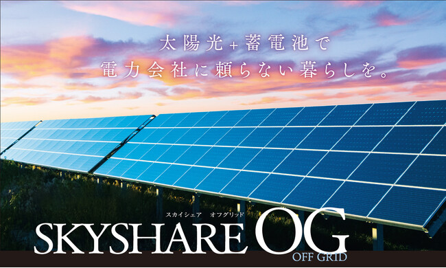 東京23区における自家発電の新たなスタイル！クレバリーホーム城東店・新宿店が実質0円で導入可能な太陽光発電＆蓄電池「サマーキャンペーン」スタート！