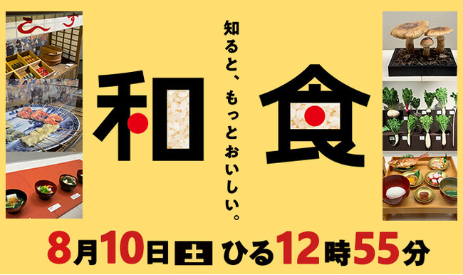 特別番組「知ると、もっとおいしい。和食」を放送