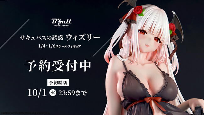 サキュバスの誘惑「ウィズリー」がフィギュアで新登場！本日 8月2日(金)よりBfullオンラインショップにて予約開始！
