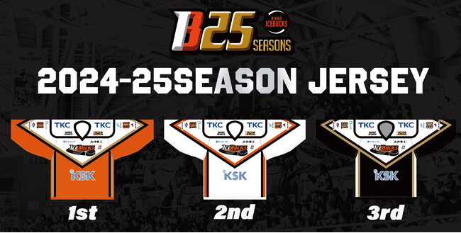 H.C.栃木日光アイスバックス2024-2025シーズン　ユニフォームデザイン決定！！