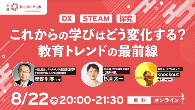 「これからの学びはどう変化する？教育トレンドの最前線」中高教員向けセミナーを8月22日（木）に開催