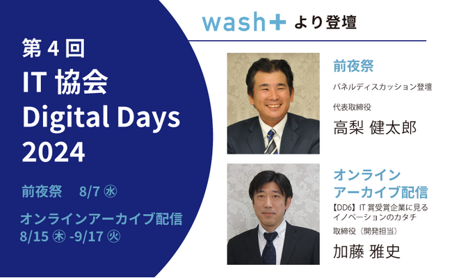 「第4回 IT協会 Digital Days 2024」にwash-plus高梨代表と加藤取締役が登壇