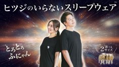 ヒツジのいらないシリーズ初！究極の快眠ウェア誕生
ソニーグループ株式会社が開発した新素材Triporous™で寝汗のにおいを消臭する『ヒツジのいらないスリープウェア』