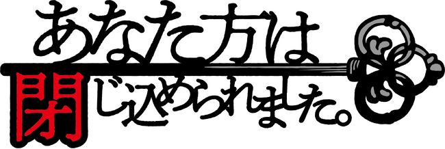 高崎翔太さん、北出流星さん、鷲尾修斗さん、二宮礼夢さんが出演！原案：竜騎士07さんと演出・脚色：萩原成哉さんによるオリジナルミステリーイマーシブ舞台「あなた方は閉じ込められました。」が10月上演決定！