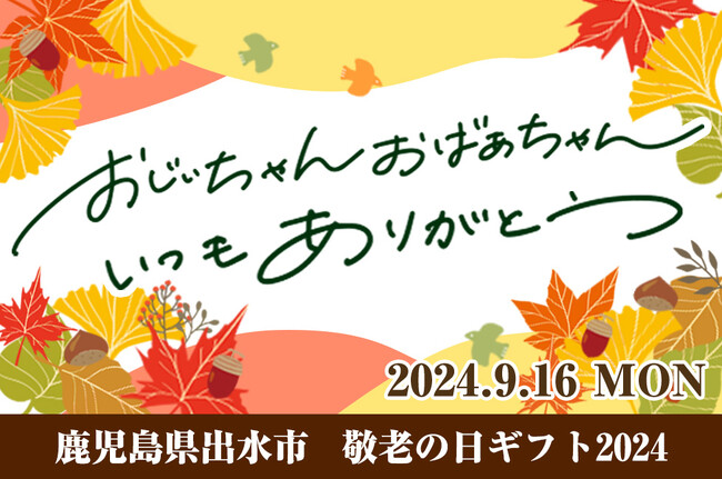 【敬老の日】贈り物にも居住エリアの応援にも！ ギフトラッピング対応、敬老の日おすすめのふるさと納税返礼品を紹介します