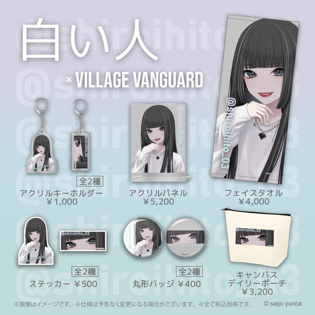 『白い人×西條ユリカ』～ヴィレヴァンコラボグッズ発売決定！！～