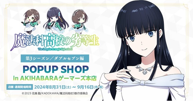 TVアニメ『魔法科高校の劣等生 第3シーズン』POPアップショップ in AKIHABARA ゲーマーズ本店 を2024年8月31日(土)よりゲーマーズにて開催致します！