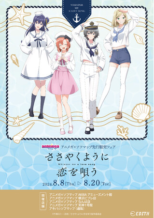 TVアニメ「ささやくように恋を唄う」より、マリンスタイルのオリジナルイラストを使用したグッズがアニメガ×ソフマップで先行販売決定！