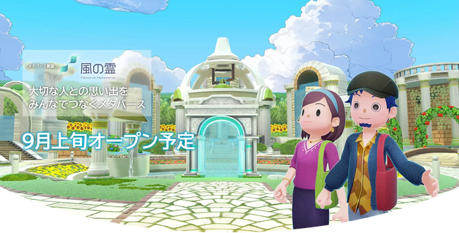 社会的な背景と課題に対応した新しい供養の形「メタバース霊園　風の霊」9月サービス開始に向けティザーサイトと公式Xを公開