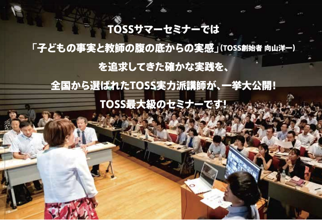 AI時代の今だからこそ教師が学ぶべき「人間にしかできない教育」TOSSサマーセミナー開催　全国から約700名の教員が参加