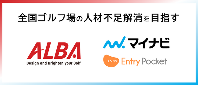 マイナビとALBAが業務提携契約を締結。採用管理システム『Entry Pocket』で全国ゴルフ場の人材不足解消を目指す
