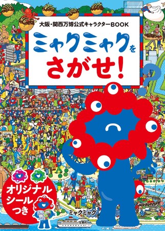 【地理の勉強にも！】『大阪・関西万博公式キャラクターBOOK ミャクミャクをさがせ！』8/6発売