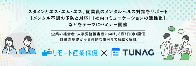 スタメンとエス・エム・エス、従業員のメンタルヘルス対策をサポート「メンタル不調の予防と対応」「社内コミュニケーションの活性化」などをテーマにセミナー開催