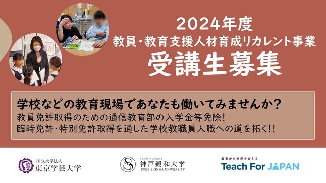 日本の教員・教育支援職人材不足に対応する社会人からのリカレントプログラム　2023年度成果報告