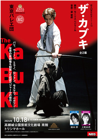名門東京バレエ団が歌舞伎に着想を得たオリジナル作品を高槻で上演