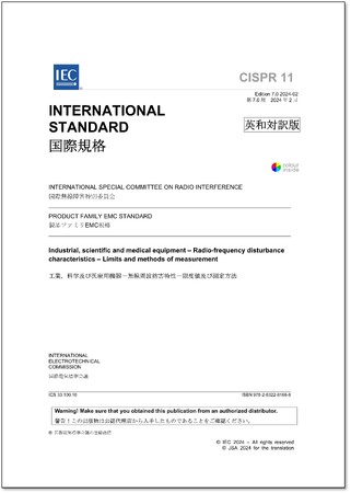 【新刊邦訳規格の発行！】CISPR 11 Ed. 7.0:2024 (b)「工業，科学及び医療用機器-無線周波妨害特性-限度値及び測定方法」他5点の英・日対訳版を発行しました