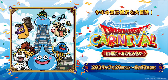 今年の夏は横浜を大冒険！「ドラゴンクエストカーニバル in 横浜・みなとみらい」の追加企画などが決定！