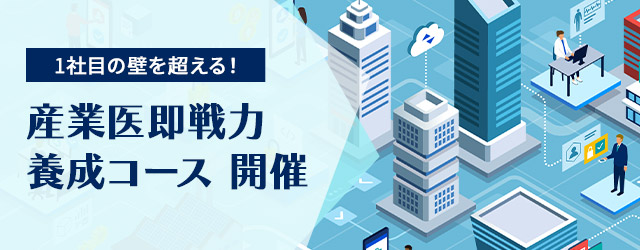 2024年9月より、「産業医即戦力養成コース(全5回)」をオンライン開催
