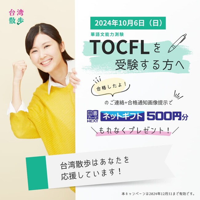 オンライン台湾華語教室「台湾散歩」TOCFL検定受験応援キャンペーン2024を実施
