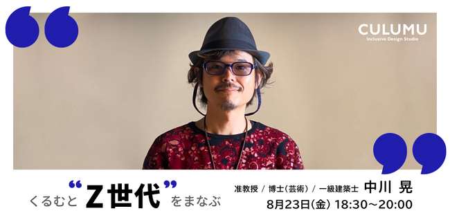 デザインスタジオCULUMUが多様な分野・業界についてともに学ぶイベント「くるむとまなぶ」、vol.4として「Z世代」についての勉強会を開催！