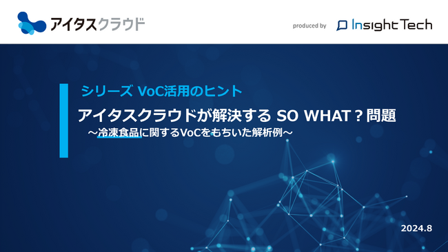 VoC経営を支援するInsight Techが、冷凍食品のVoCをテーマに、「お客様の声」の活用にありがちな課題の対処法を解説したホワイトペーパーを公開