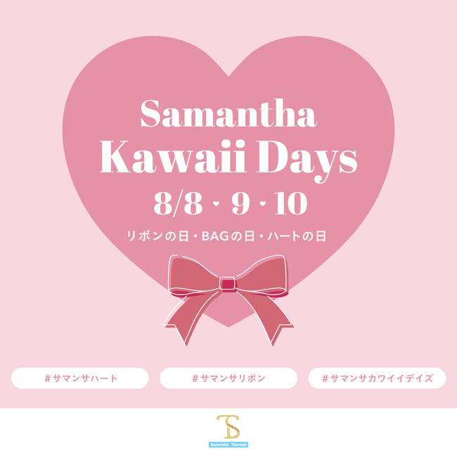 Samantha Kawaii Days(ハート) 8/8～8/10 スペシャルキャンペーン開催！！
