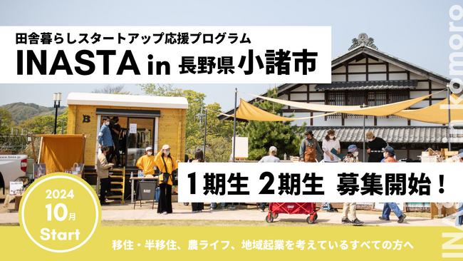 農ライフ推進都市「長野県小諸市」への移住・半移住を支援。【INASTA / イナスタ in 小諸市 】第1期、第2期 受講生募集スタート。