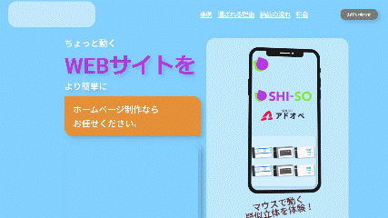 『「動く」サイト制作』が新登場！　従来の半額以下の金額で高品質なサイトを驚きの価格で提供します。【合同会社D2Frontier | SHI-SO】