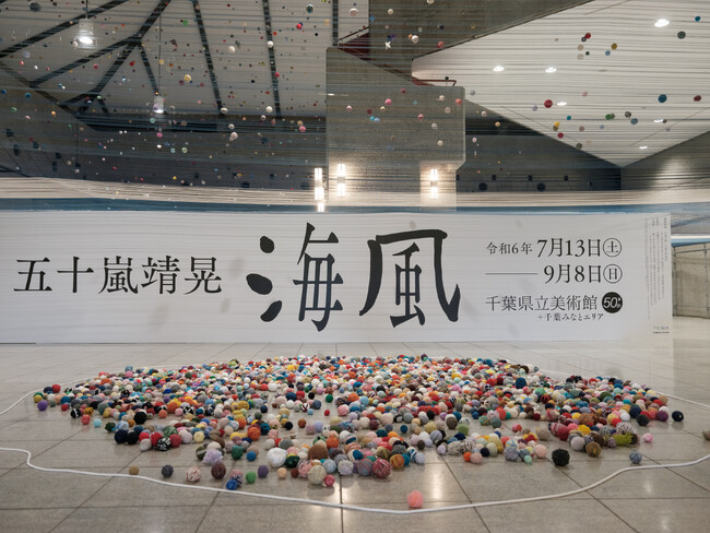 千葉県立美術館開館50周年記念特別展 PROJECT UMINOUE 「五十嵐靖晃　海風」開催！