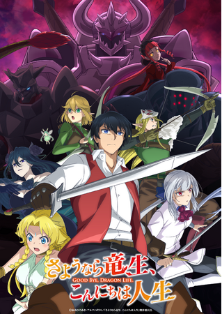 TVアニメ『さようなら竜生、こんにちは人生』（2024年10月よりTBSにて放送開始予定）のキービジュアル第2弾公開！ 日野 聡、小倉 唯ほか追加キャスト陣8名一挙解禁！