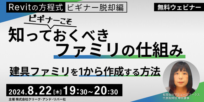 【BIMオペレーターor設計者向け】基本からRevitの建具ファミリの作成方法を学んでレベルアップ！8/22（木）無料セミナー「ビギナーこそ知っておくべきファミリの仕組み」