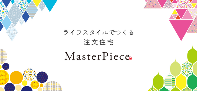 山根木材グループの注文住宅ブランド「MasterPiece（マスターピース）」がリニューアル！ブランドコンセプトは「ライフスタイルでつくる注文住宅」