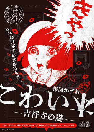 吉祥寺で大人が愉しむ謎解きイベント『楳図かずお こわい本 ―吉祥寺の謎―』が開催スタート！