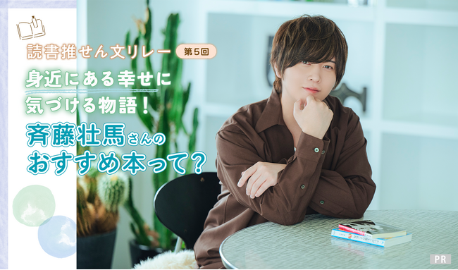 【学研キッズネット×博報堂教育財団】「読書推せん文リレー」 ゲストに斉藤壮馬さんが登場！　声優を志すきっかけとなった読書エピソードや、身近な幸せに気づけるおすすめ本を紹介
