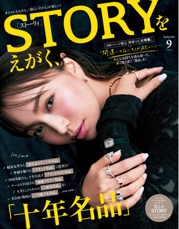『STORY』９月号の見どころは、「十年名品」がテーマとなった100ページ超えの大特集！ モデル・蛯原友里さんのカバーモデル就任1周年企画も