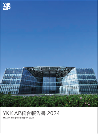 「YKK AP統合報告書 2024」発行