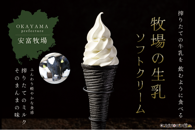 「おにぎりバーガー」をスイーツで表現！？搾りたての牛乳を飲むように食べる『牧場の生乳ソフトクリーム』が新登場！コラボレーション第三章は、岡山県「安富牧場」【OnigiriBurger関西国際空港本店】