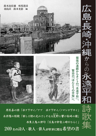 『広島・長崎・沖縄からの永遠平和詩歌集 ―報復の連鎖からカントの「永遠平和」、賢治の「ほんとうの幸福」へ』を、今年の広島原爆投下の日、8月６日に合わせて新刊発売します。