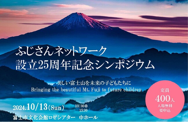 【参加者募集】ふじさんネットワーク設立25周年記念シンポジウム