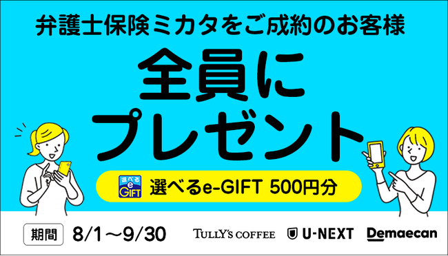 8/1～9/30限定！「弁護士保険ミカタ」契約で500円e-GIFT【弁護士保険STATION】
