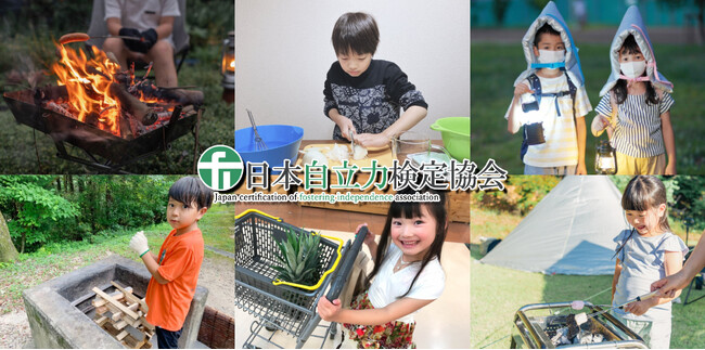 ～子どもたちの「自立力」を引き出す～日本自立力検定協会 主催【ジュニアサバイバル検定】