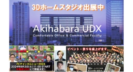 8月3日11時~17時迄・秋葉原UDXで、3Dホームスタジオ無料体験会及びFC加盟店説明会中! 8月3日11時~17時迄・秋葉原UDXで、3Dホームスタジオ無料体験会及びFC加盟店説明会中!