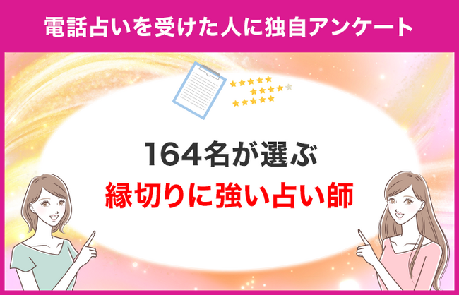 【調査レポート】電話占いで縁切り関連の占いを受けたことがある方に独自アンケート！縁切りでおすすめの先生は？
