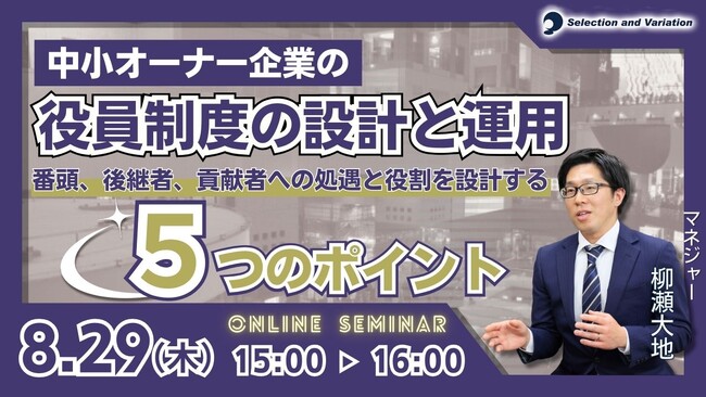 中小オーナー企業の役員制度の設計と運用 ～番頭、後継者、貢献者への処遇と役割をどう設計するべきか～【8月29日（木）15:00～16:00】