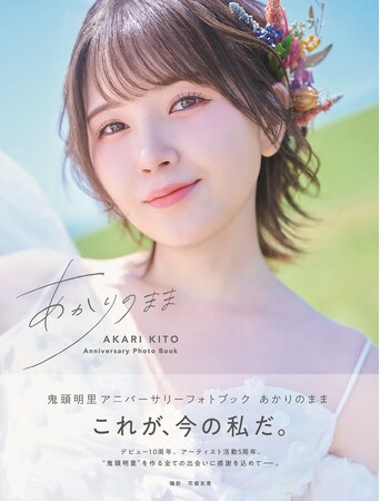鬼頭明里、20代最後のフォトブックの表紙画像を初解禁！