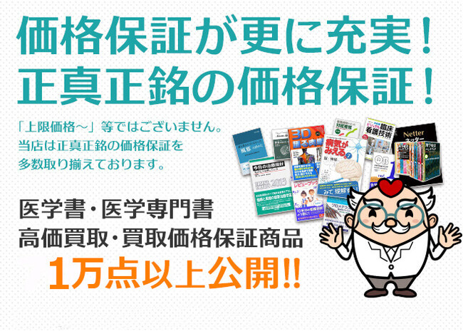 「メディカルマイスター」の医学書・医学専門書の買取価格保証商品を更新！保証点数が1万点以上になる！