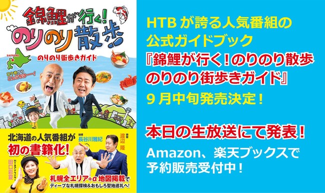 HTBが誇る人気番組の公式ガイドブック 『錦鯉が行く！のりのり散歩 のりのり街歩きガイド』発売決定！