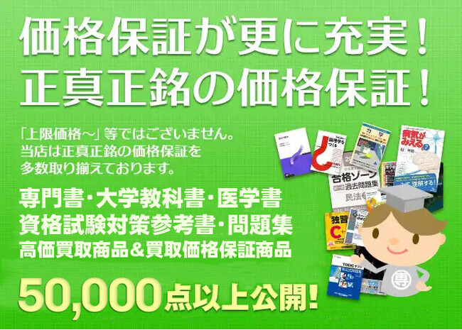「専門書アカデミー」の大学教科書・専門書・医学書・資格試験参考書・問題集の買取価格保証商品を更新！保証点数が5万点以上になる！