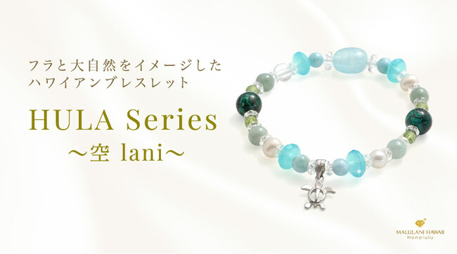 シリーズ第二弾！フラをイメージしたパワーストーンブレスレット「HULA～空 lani～」、ハワイ発「マルラニハワイ」より新登場！