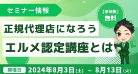 エルメッセージの正規代理店になろう!認定講座の無料セミナーを開催 エルメッセージの正規代理店になろう!認定講座の無料セミナーを開催